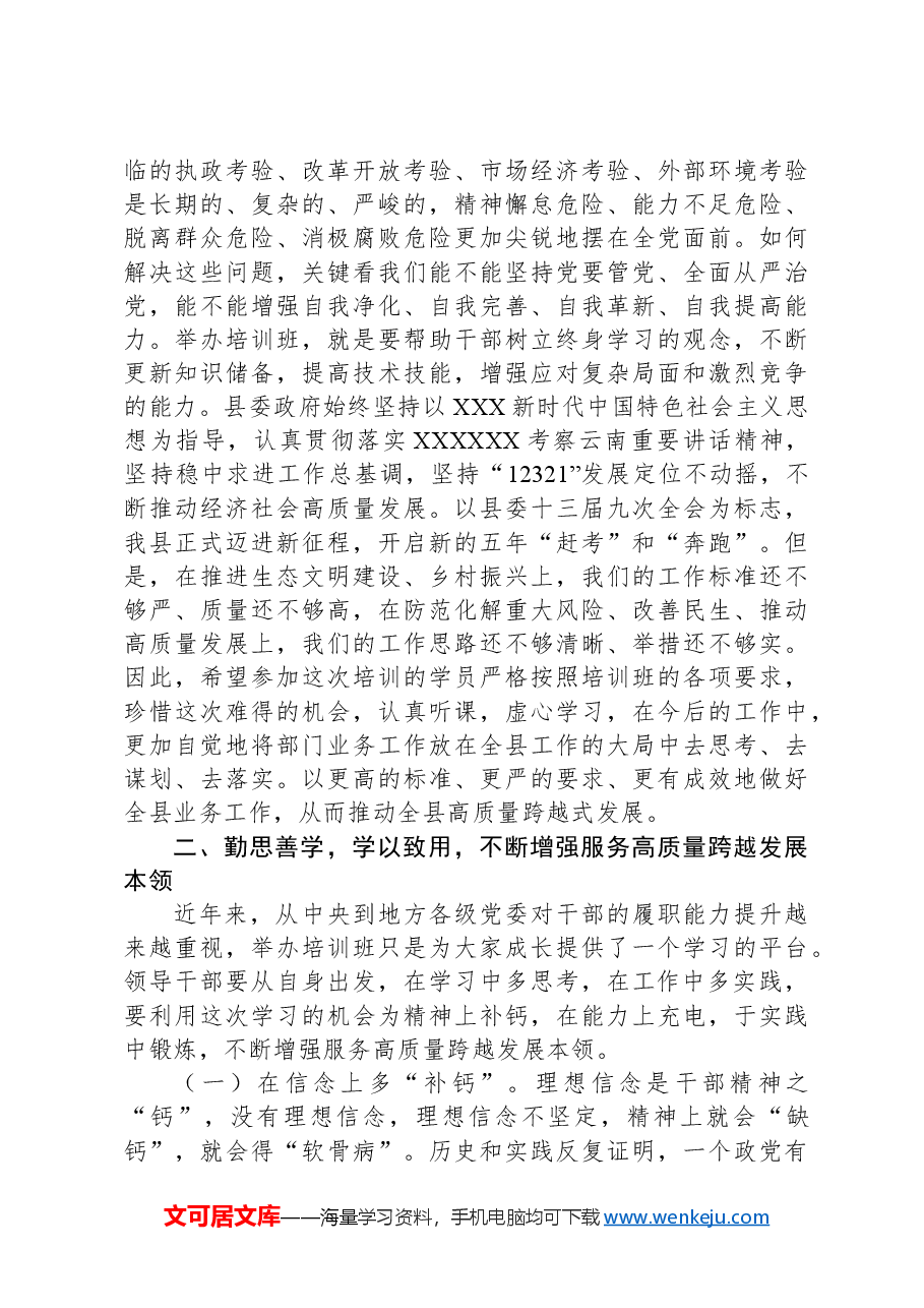 领导干部履职能力提升培训班开班式动员讲话.docx,第3页预览