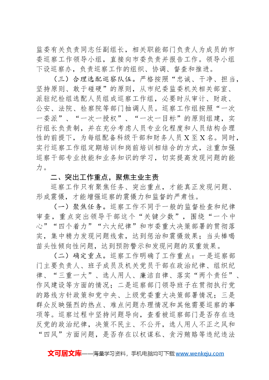 某市巡察工作经验交流材料.docx,第2页预览