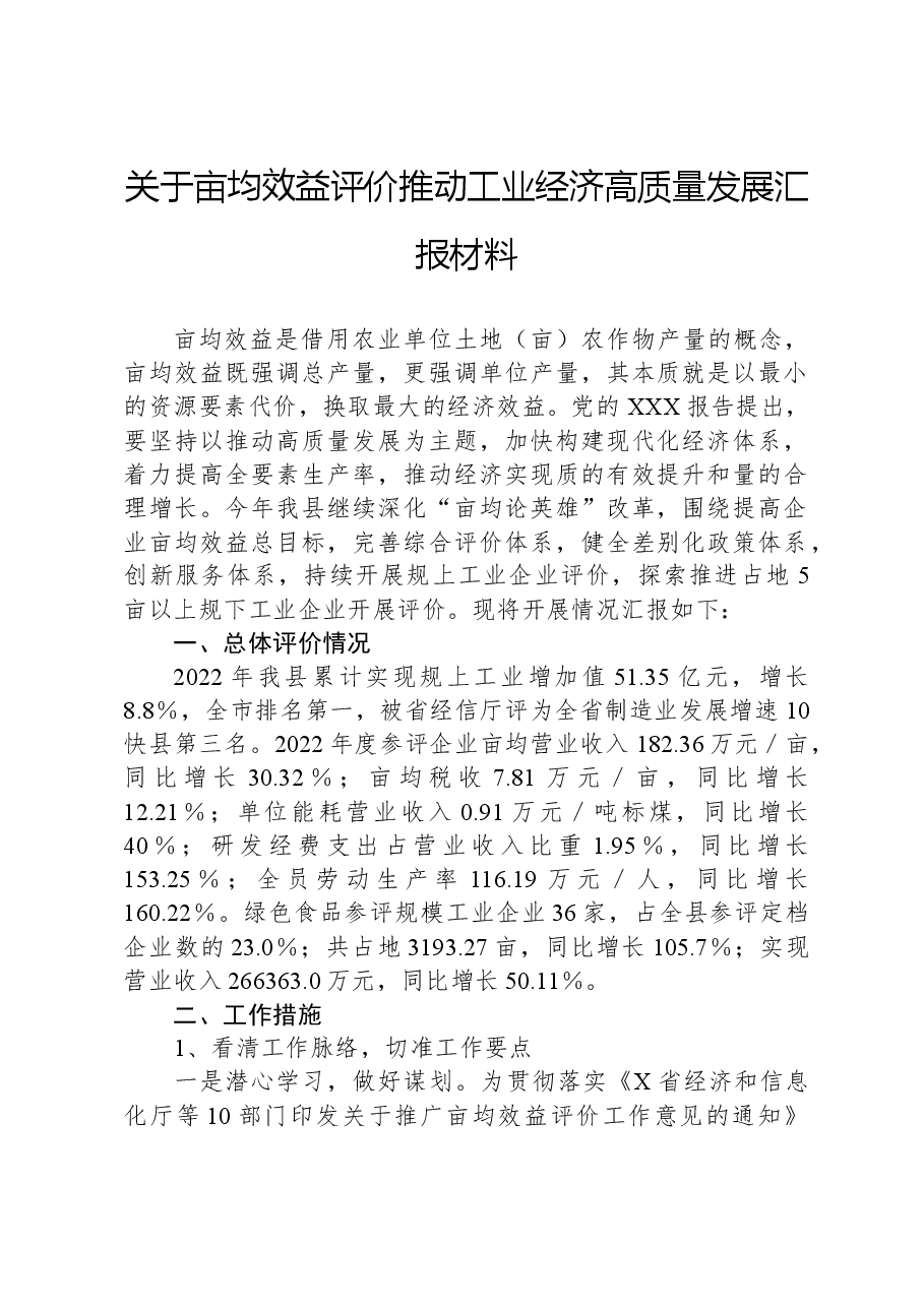 关于亩均效益评价推动工业经济高质量发展汇报材料.docx,第1页预览