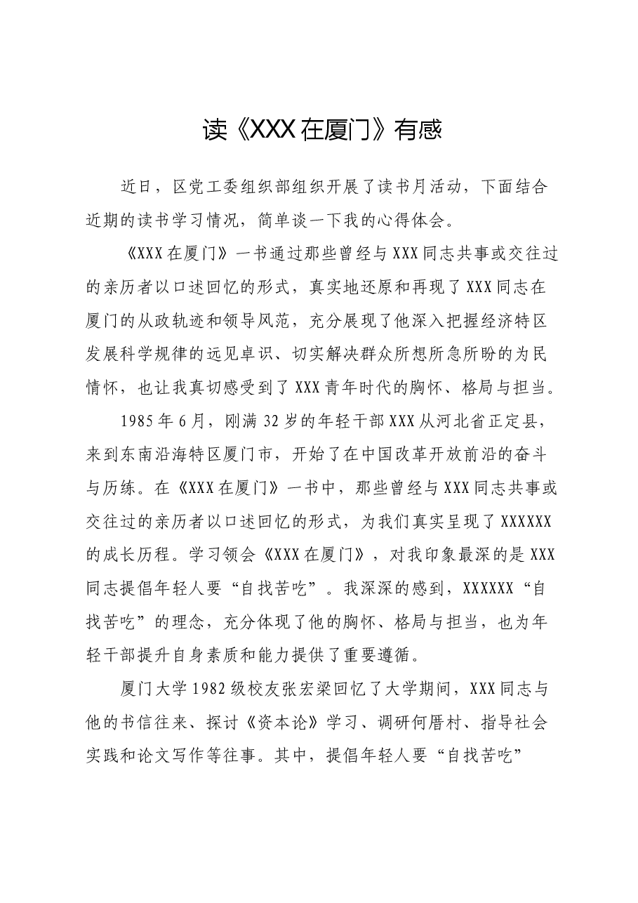 读《习近平在厦门》有感（心得体会）.docx，第1页预览
