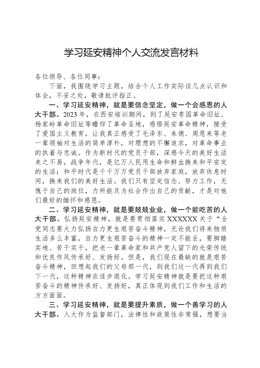 学习延安精神个人交流发言材料.docx,第1页预览