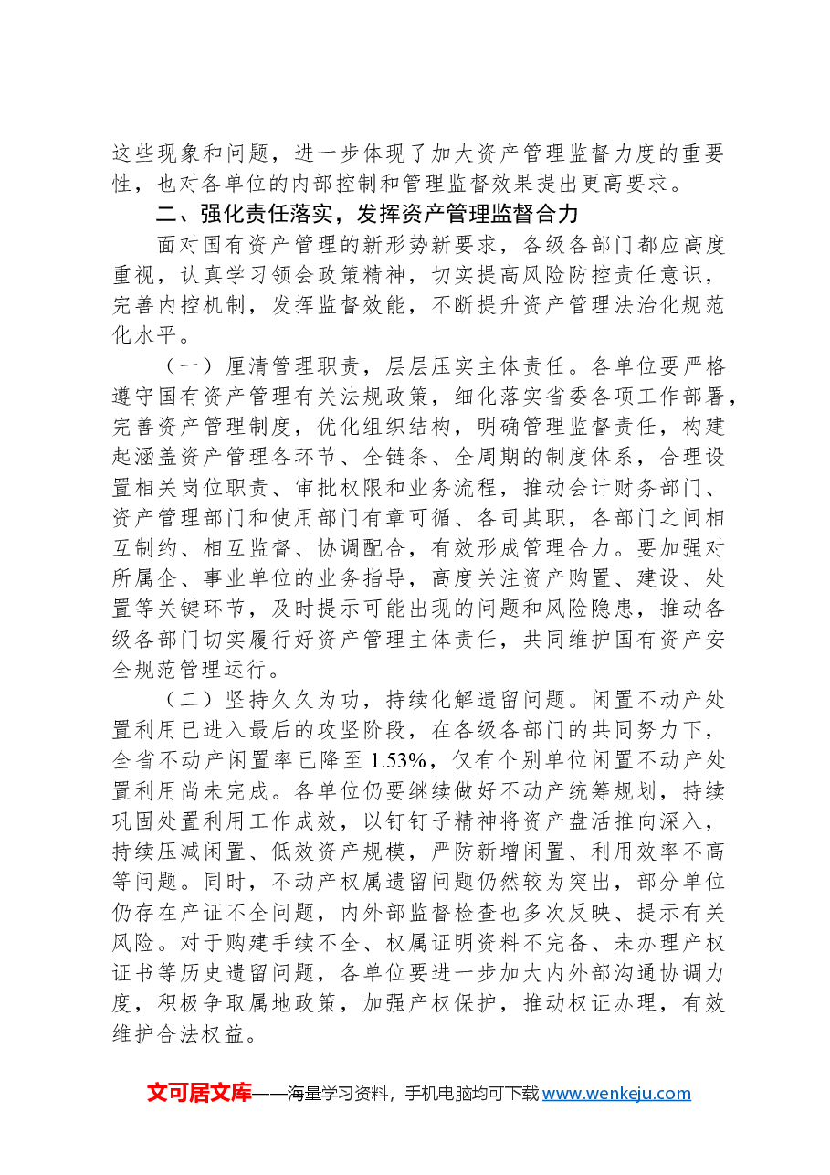 在全面提升国有资产管理效能专题工作会上的讲话.docx,第3页预览
