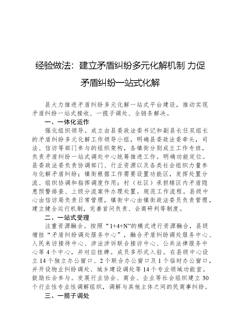 经验做法:建立矛盾纠纷多元化解机制,力促矛盾纠纷一站式化解.docx,第1页预览