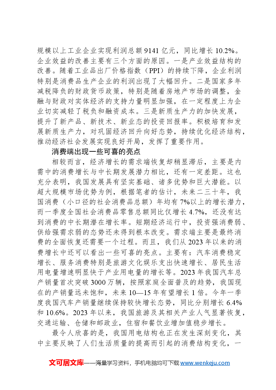 从一季度数据看我国经济持续回升向好态势.docx,第3页预览