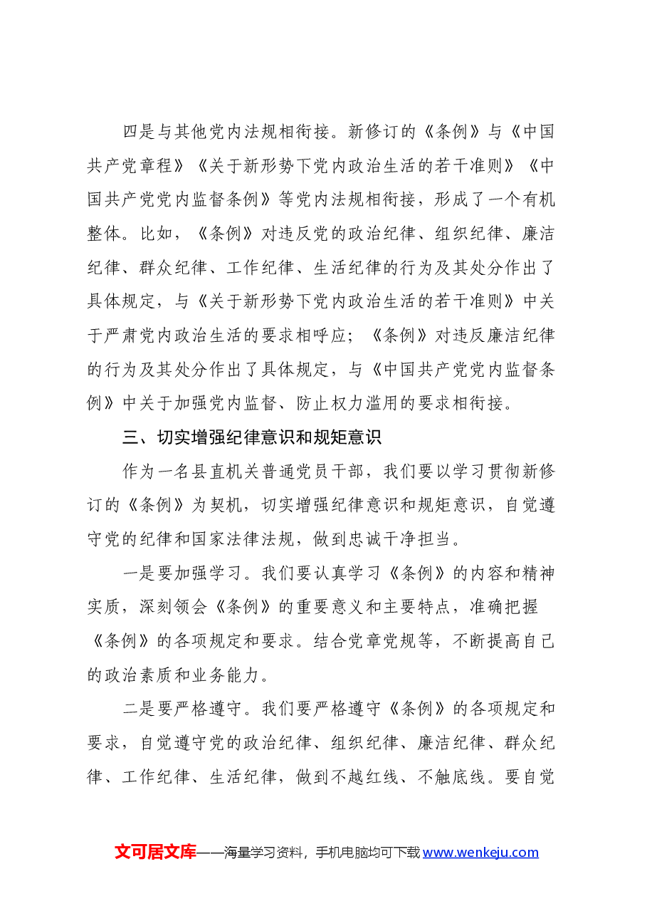 县直部门干部学习新修订《中国共产党纪律处分条例》心得体会.docx,第4页预览