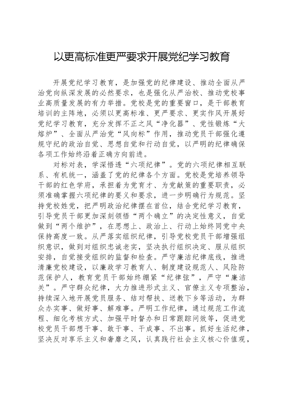 以更高标准更严要求开展党纪学习教育.docx,第1页预览