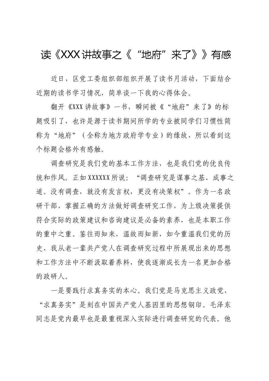 读《习近平讲故事之“地府”来了》有感(心得体会).docx,第1页预览