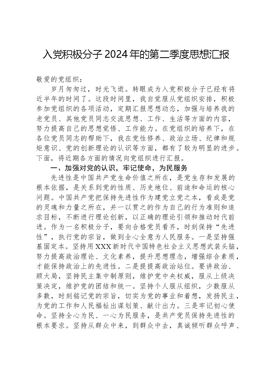 入党积极分子2024年的第二季度思想汇报.docx,第1页预览