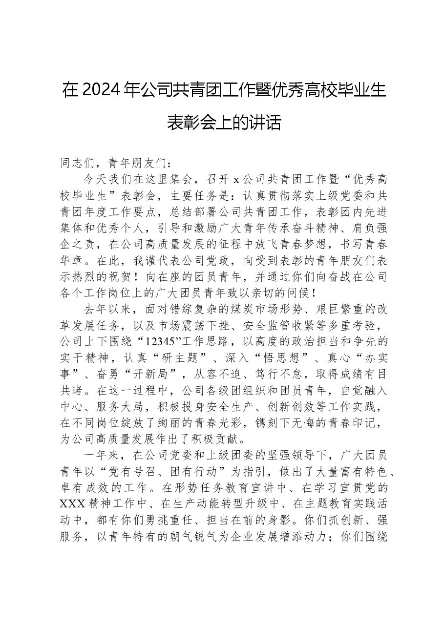在2024年公司共青团工作暨优秀高校毕业生表彰会上的讲话.docx,第1页预览