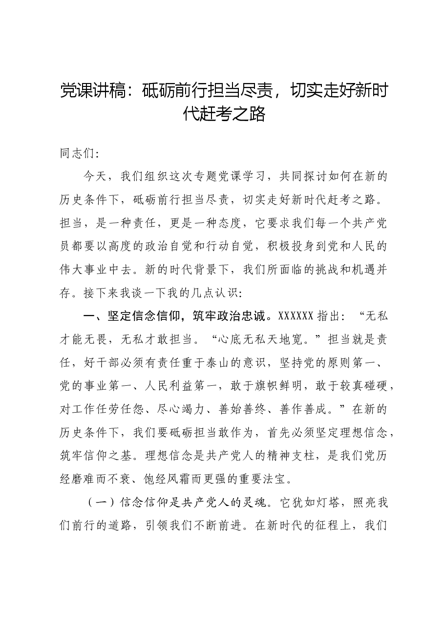 党课讲稿:砥砺前行担当尽责,切实走好新时代赶考之路.docx,第1页预览