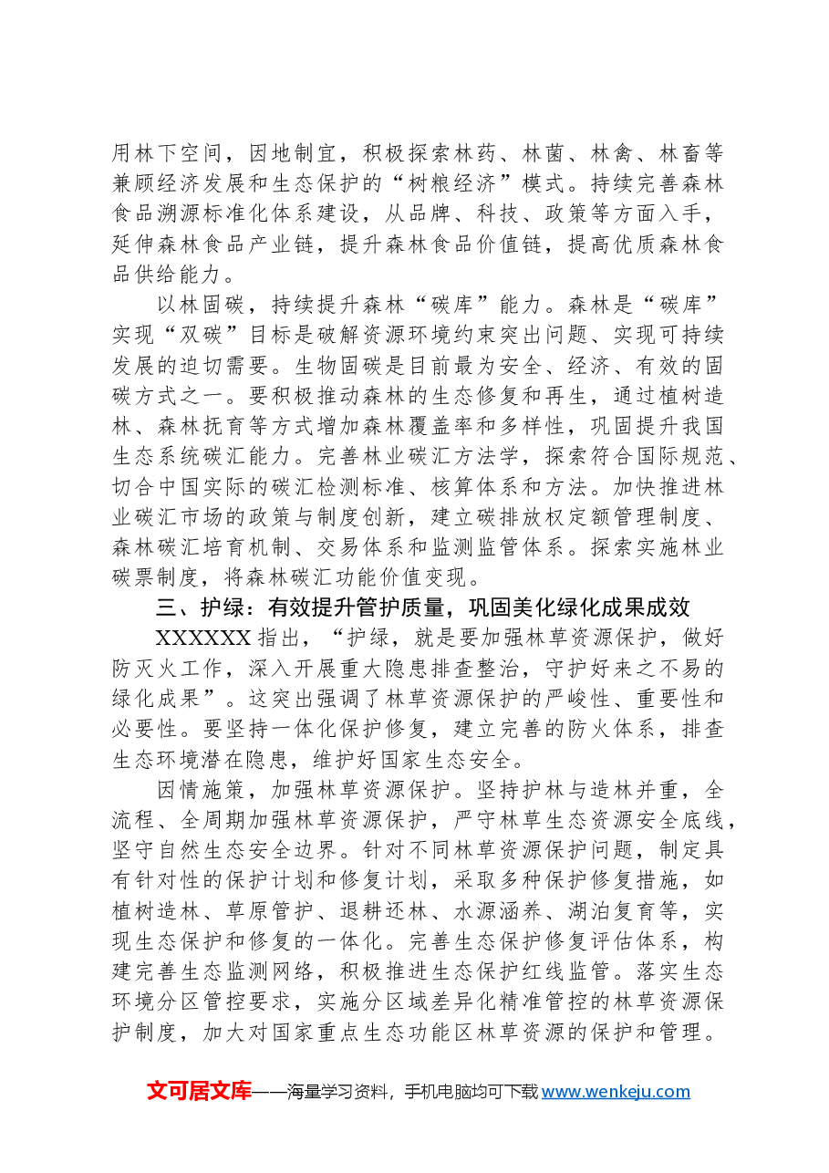 党课讲稿:“扩绿、兴绿、护绿”并举筑牢美丽中国生态根基.docx,第4页预览