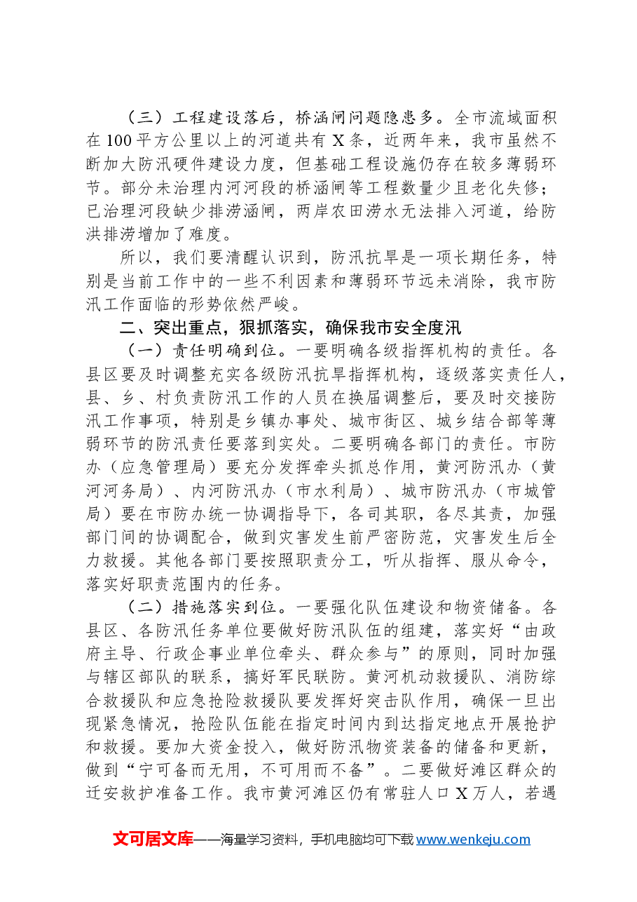市副市长在全市防汛抗旱工作会议上的讲话.docx，第2页预览