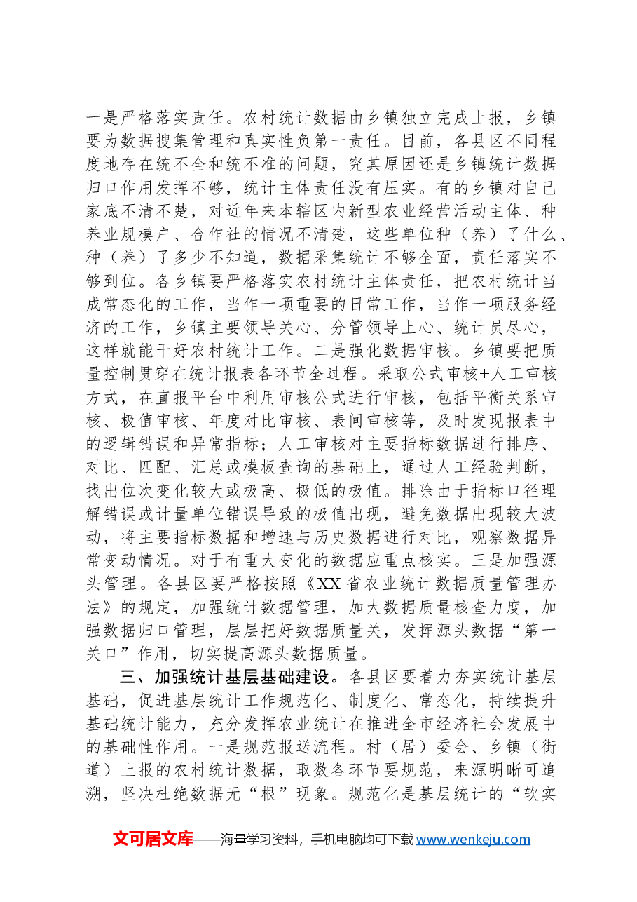 在农业统计工作会议上的讲话.docx,第2页预览