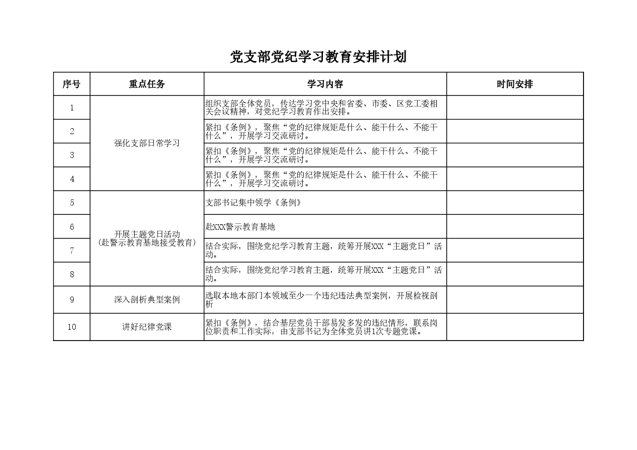 党支部党纪学习教育安排计划.xlsx,第1页预览