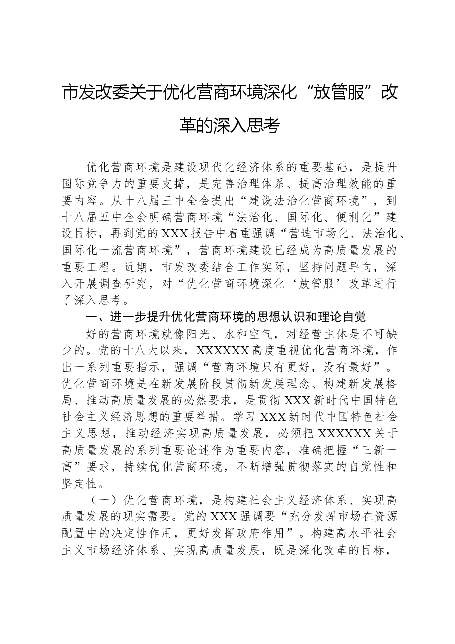 市发改委关于优化营商环境深化“放管服”改革的深入思考.docx,第1页预览