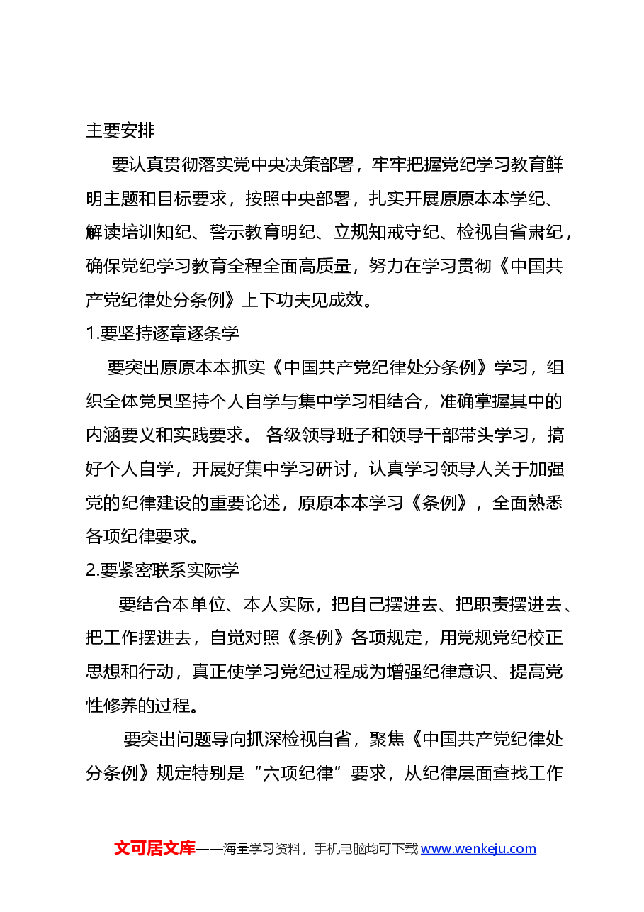 党课PPT+讲稿：学纪知纪明纪守纪党纪学习教育专题党课.docx，第2页预览