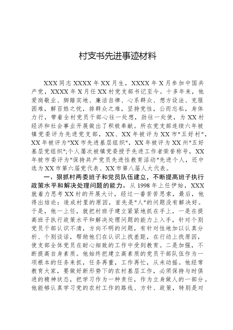 村支书先进事迹材料.docx,第1页预览