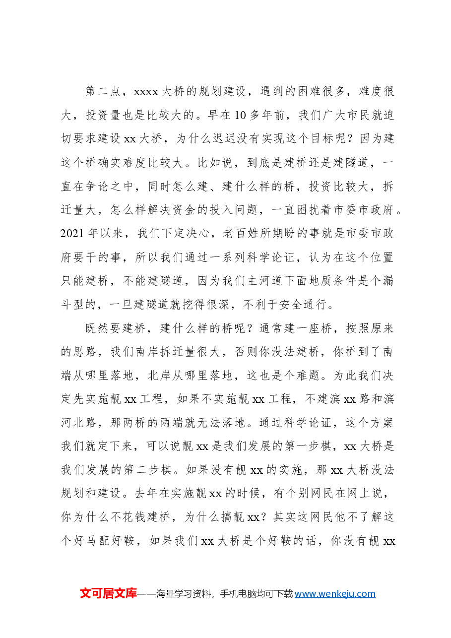 市委书记在xx大桥及接线工程开工动员会上的讲话.docx,第2页预览