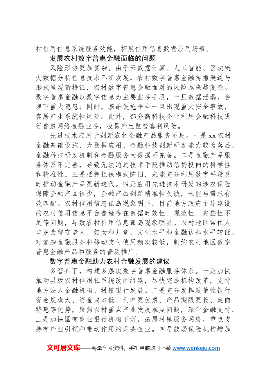 关于农村数字普惠金融发展的实践与思考.docx,第2页预览