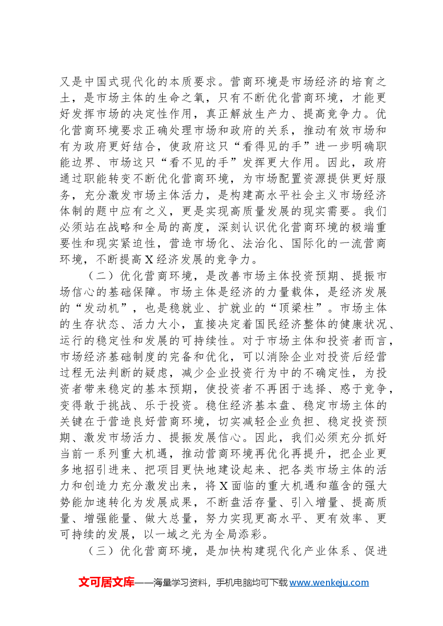 市发改委关于优化营商环境深化“放管服”改革的深入思考.docx,第2页预览