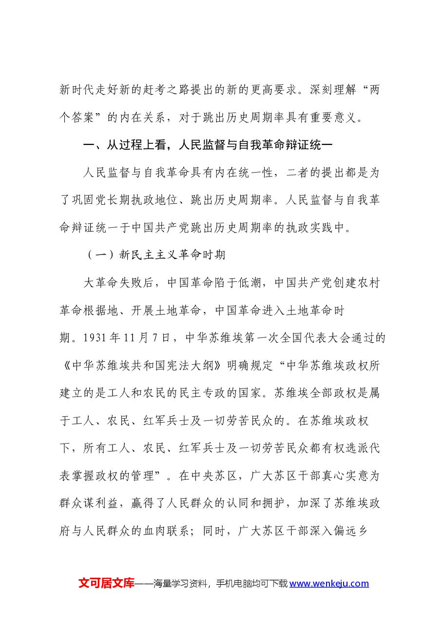 党课讲稿:人民监督与自我革命的辩证关系.docx,第2页预览