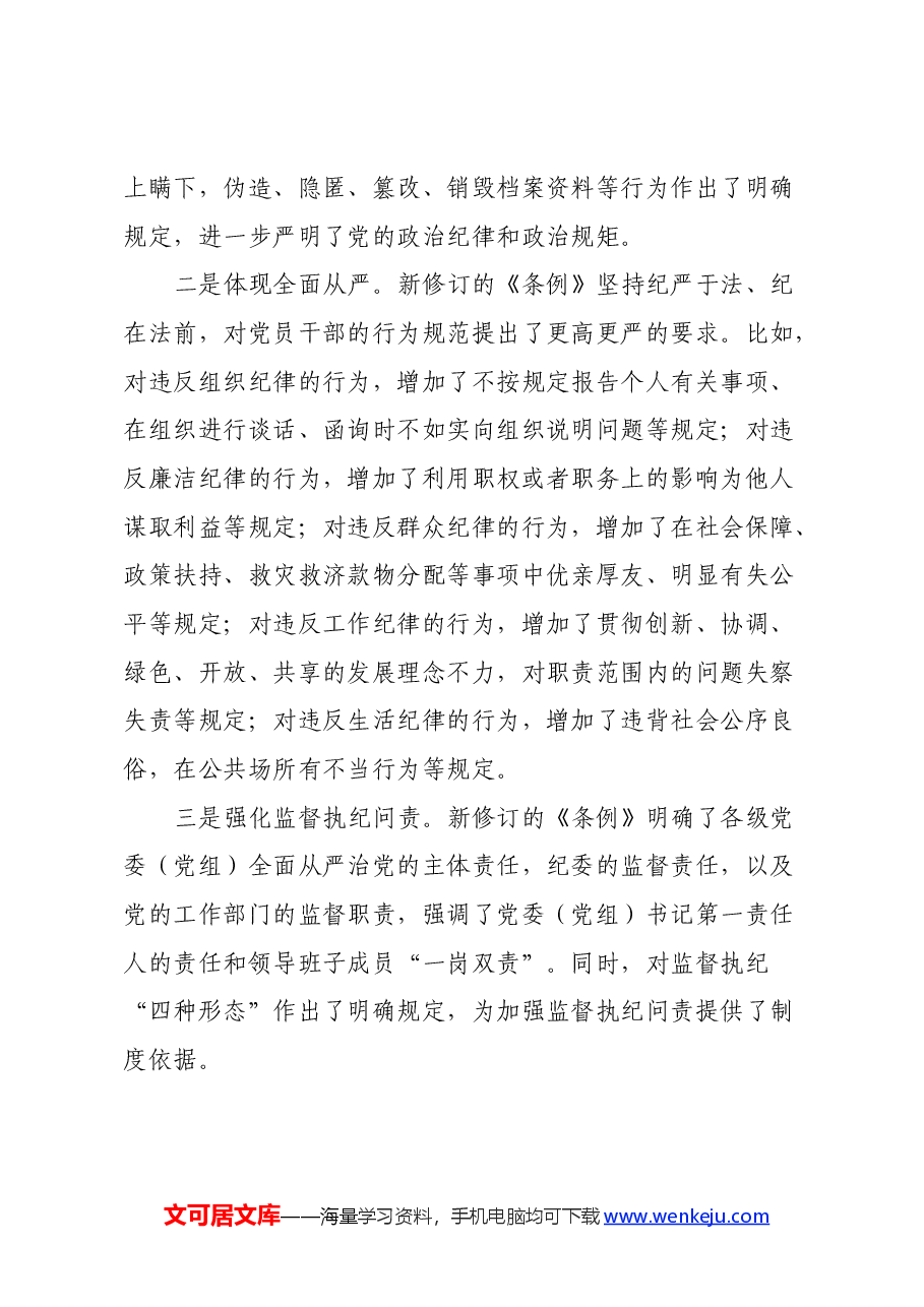 县直部门干部学习新修订《中国共产党纪律处分条例》心得体会.docx,第3页预览