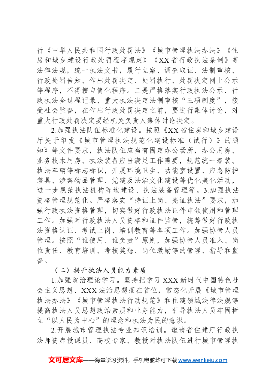 XX市城市管理执法队伍规范化建设专项行动实施方案.docx,第2页预览