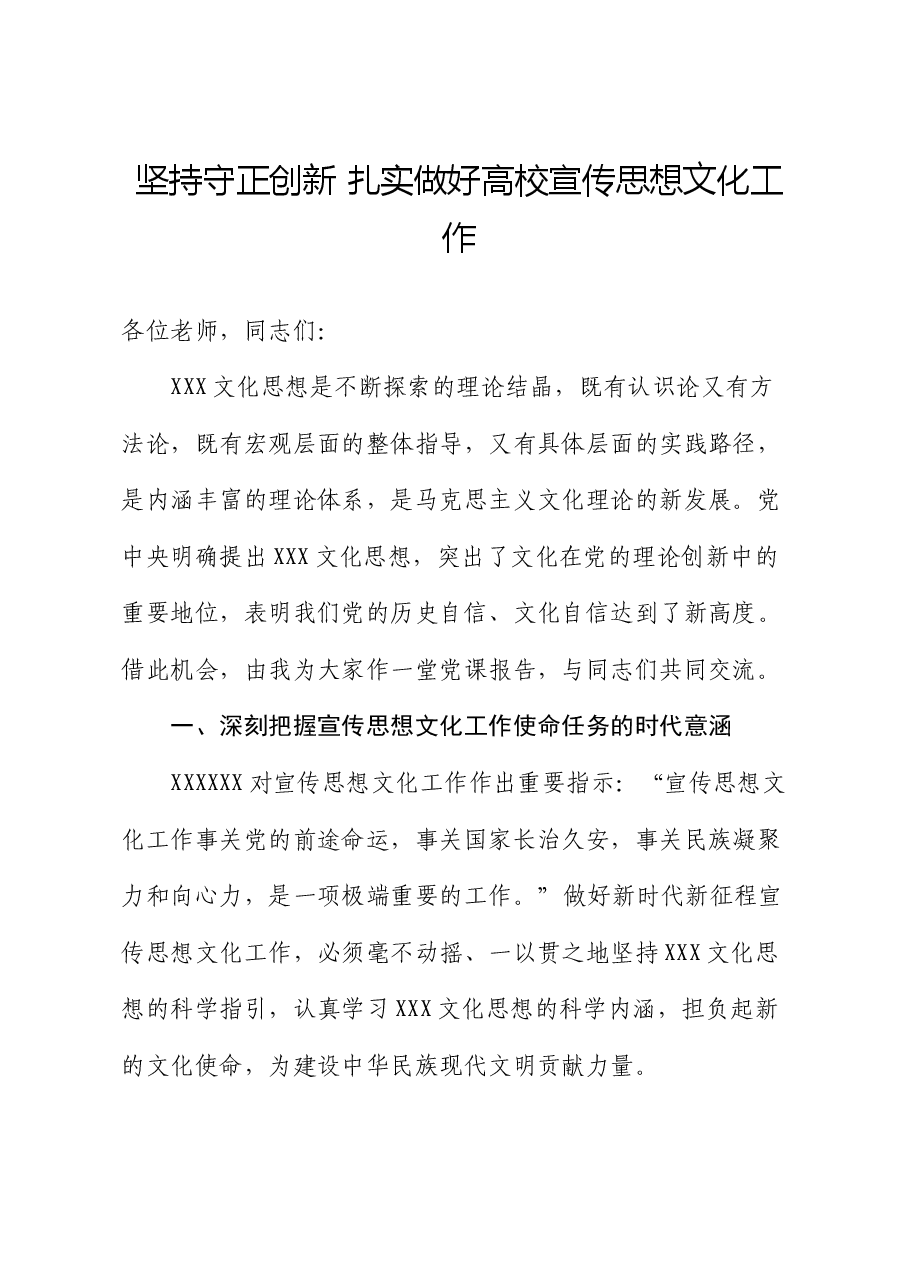 党课讲稿:坚持守正创新 扎实做好高校宣传思想文化工作.docx,第1页预览