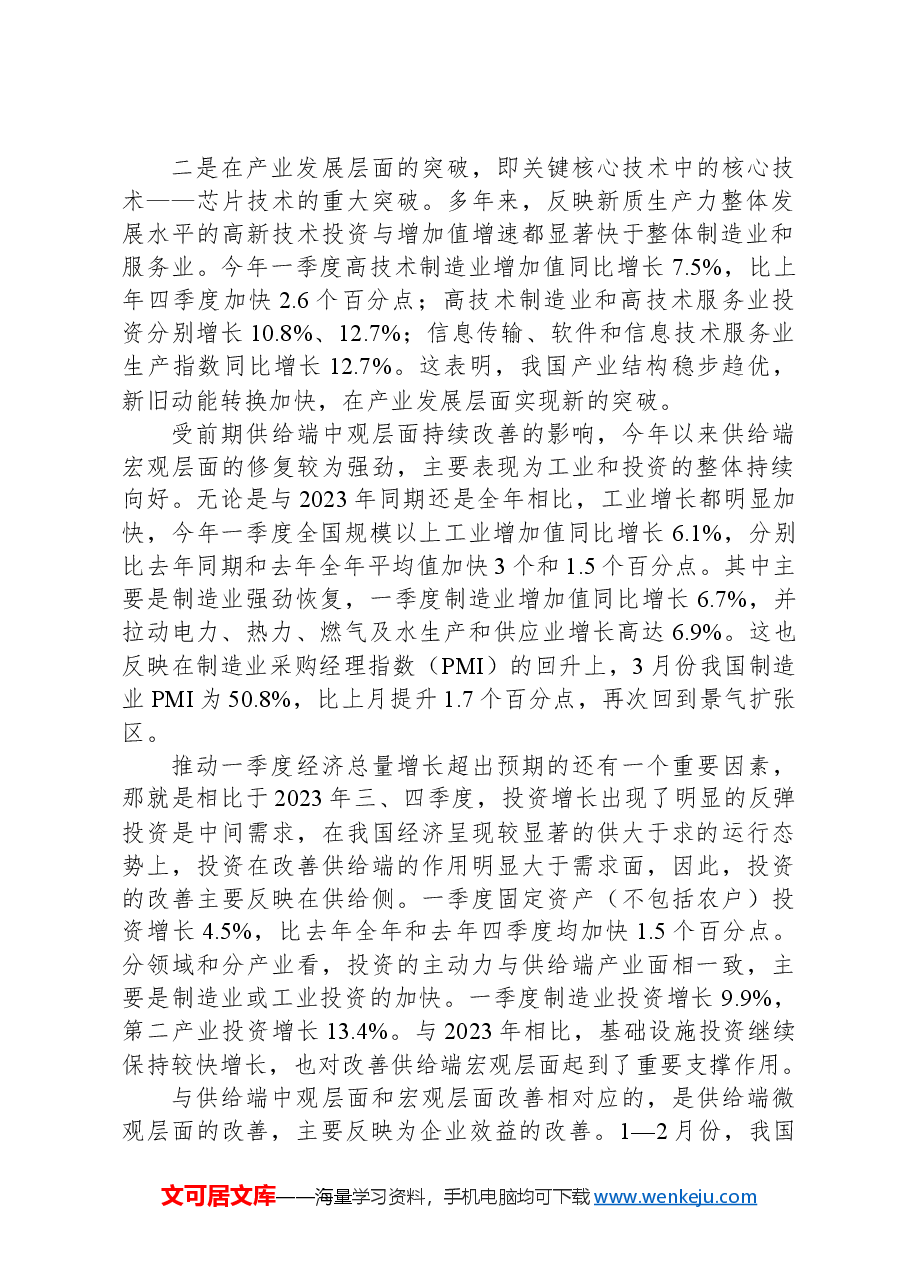 从一季度数据看我国经济持续回升向好态势.docx,第2页预览