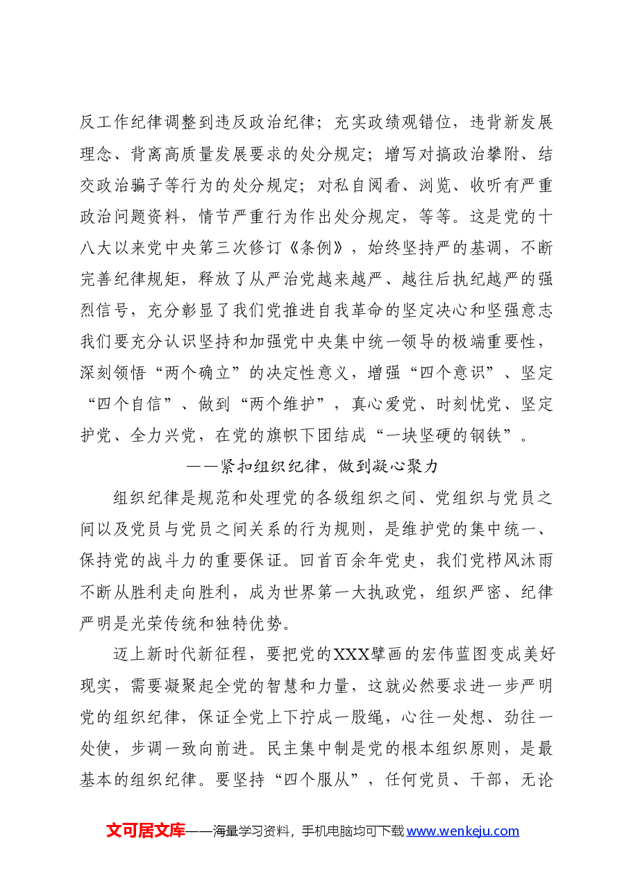 党纪党课ppt+讲稿:“六个紧扣”推动党纪学习教育走深走实.docx,第2页预览