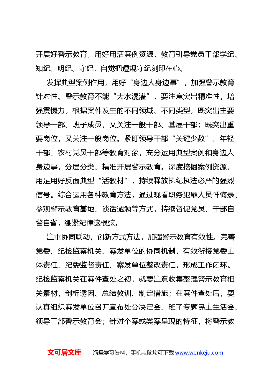 党课讲稿:2024如何在党纪学习教育中开展好警示教育.docx,第2页预览