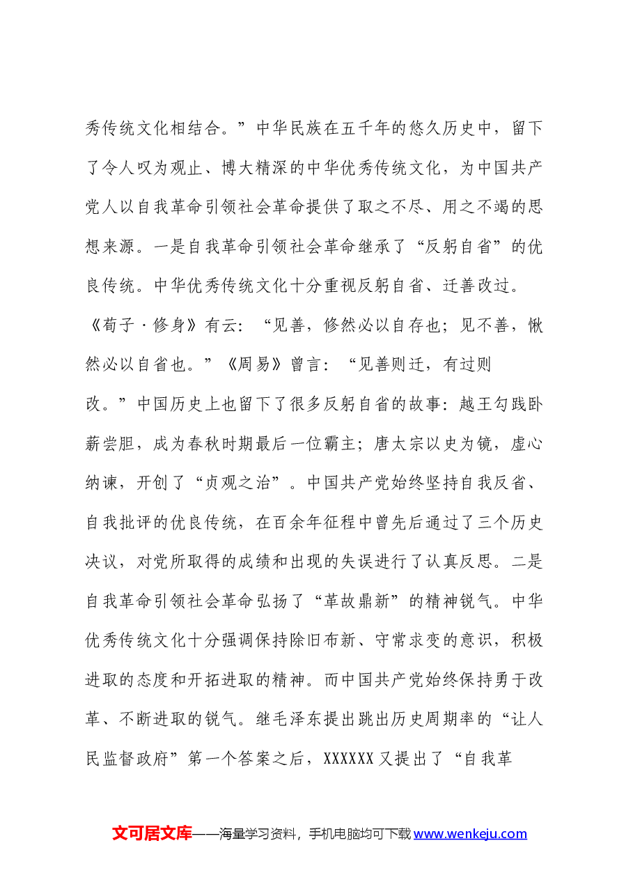 党课讲稿:以党的自我革命引领社会革命 走好新的赶考之路.docx,第4页预览