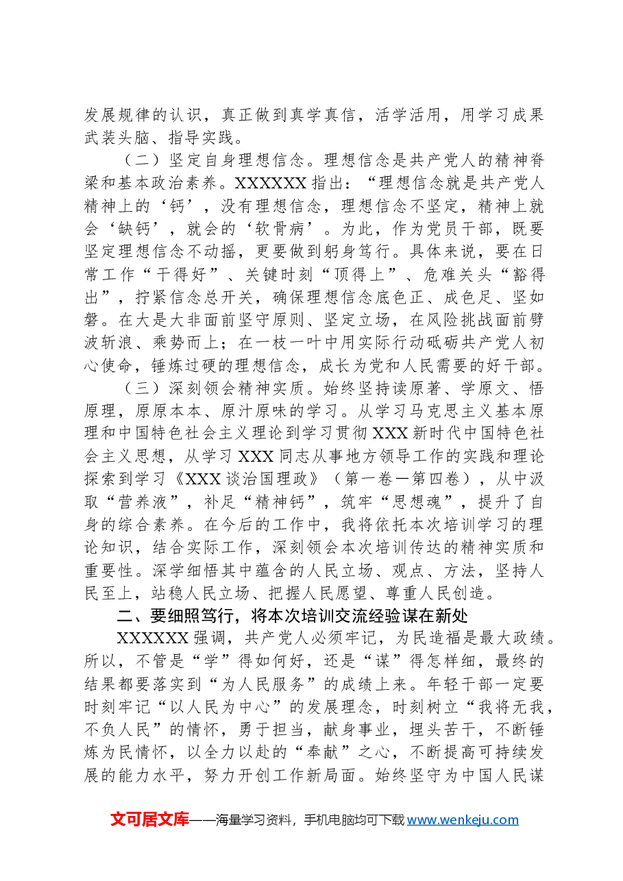 省委党校中青年干部培训班结业发言稿.docx,第2页预览