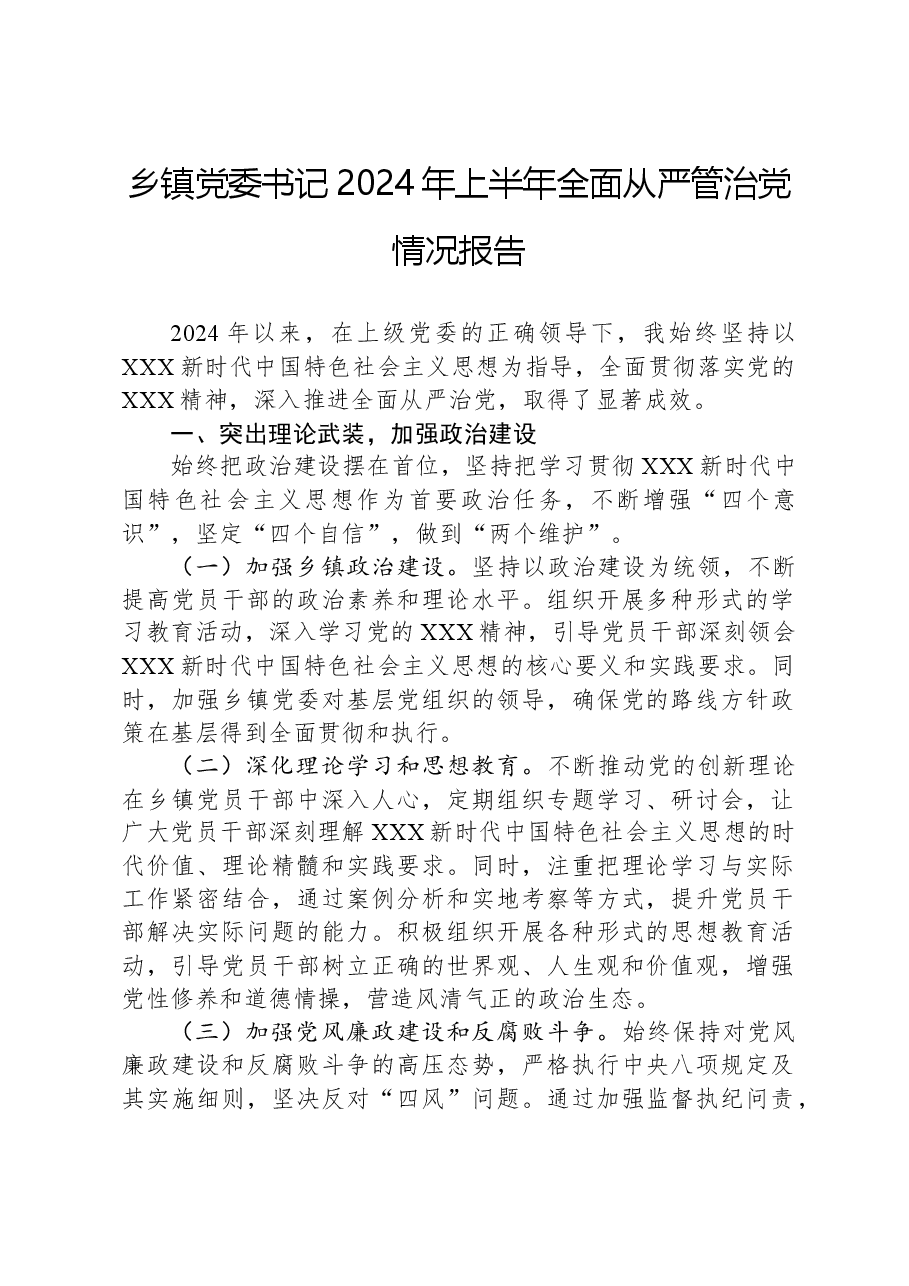 乡镇党委书记2024年上半年全面从严管治党情况报告.docx,第1页预览