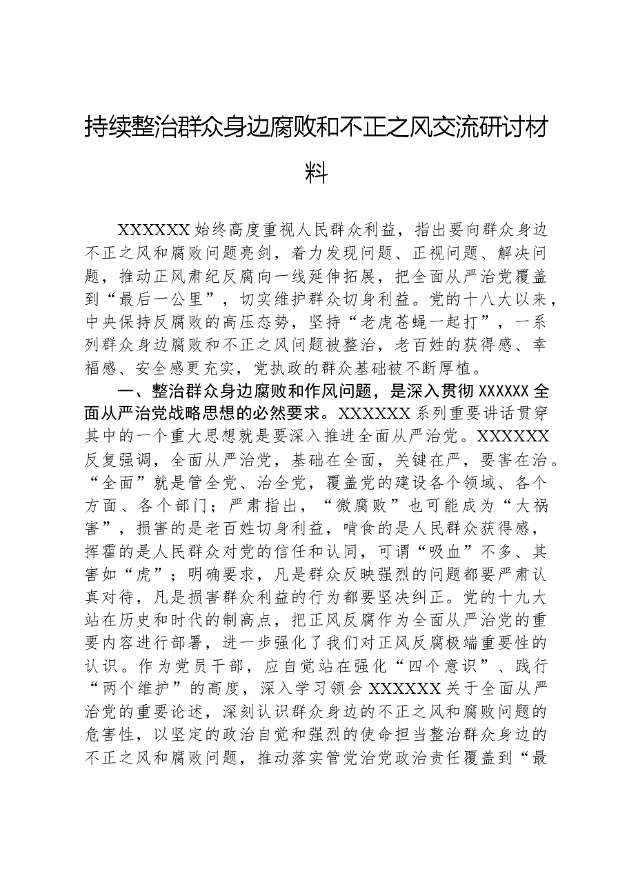 持续整治群众身边腐败和不正之风交流研讨材料.docx,第1页预览