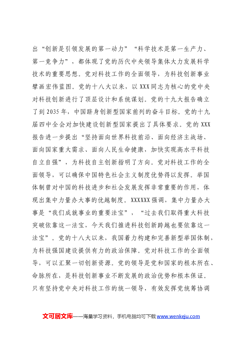 党课讲稿:深学笃行实干加快科技创新推动高质量发展.docx,第2页预览