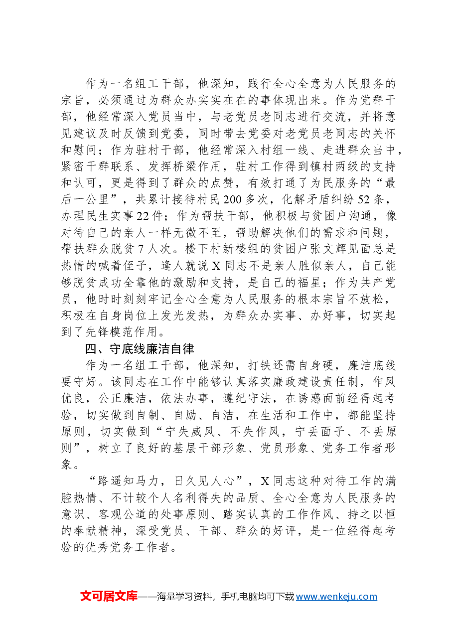 组织干事申报全市优秀党务工作者材料.docx,第3页预览