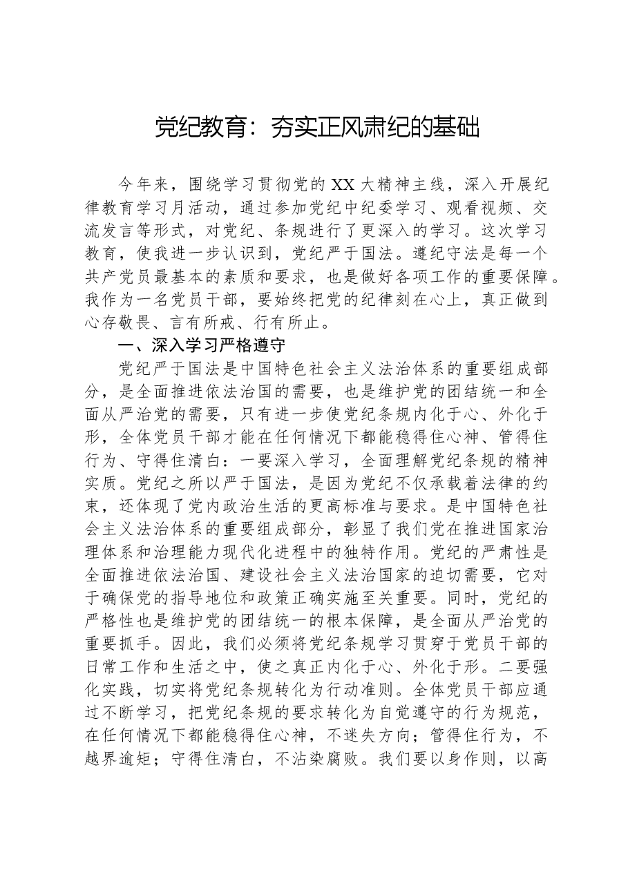 党纪教育:夯实正风肃纪的基础.docx,第1页预览