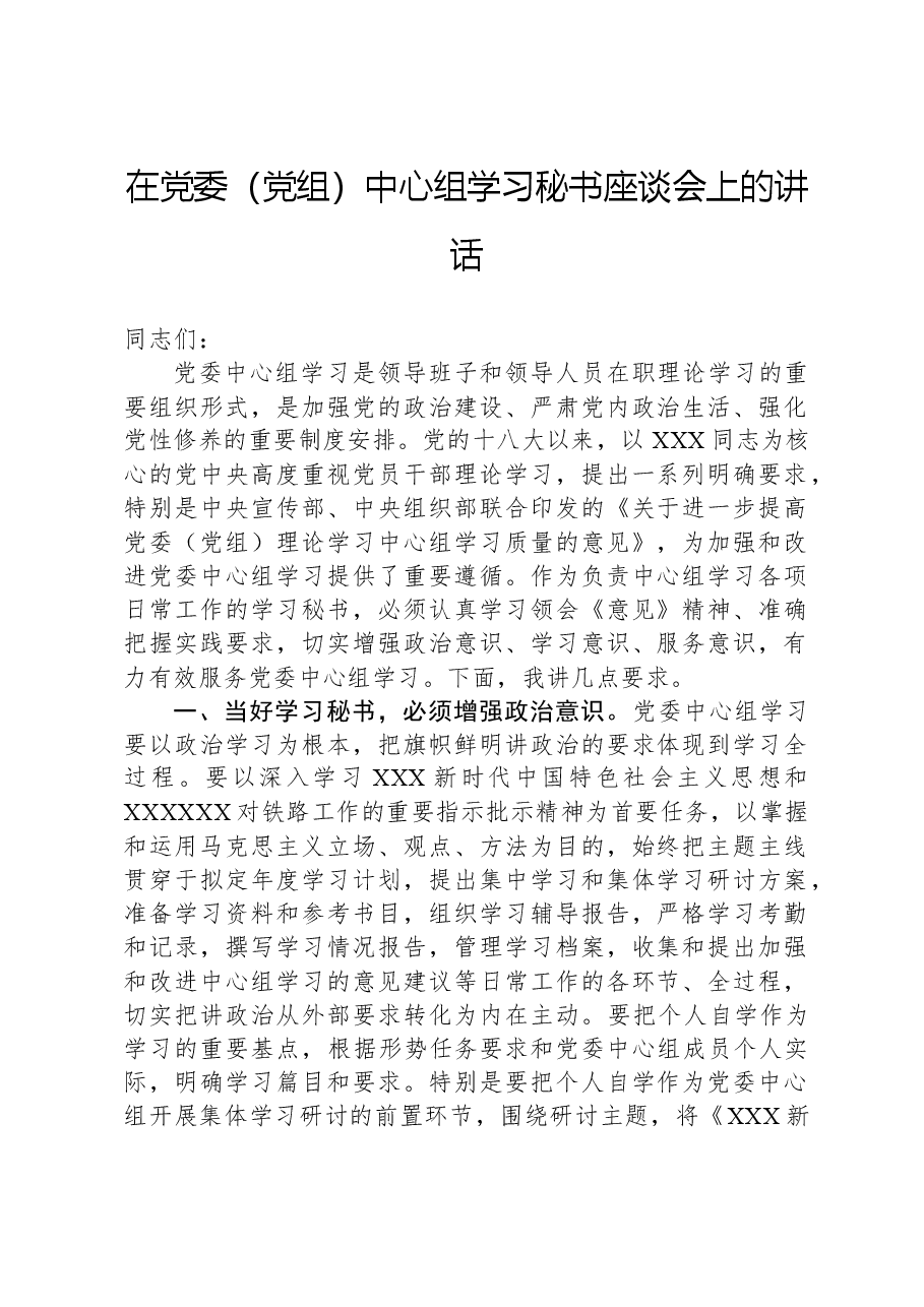 在党委(党组)中心组学习秘书座谈会上的讲话.docx,第1页预览