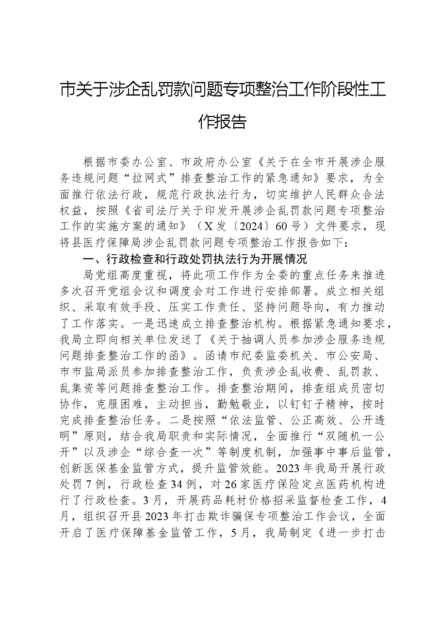 市关于涉企乱罚款问题专项整治工作阶段性工作报告.docx,第1页预览