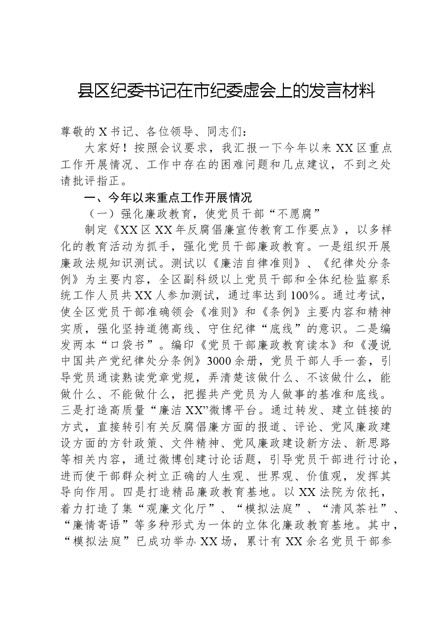 县区纪委书记在市纪委虚会上的发言材料.docx，第1页预览