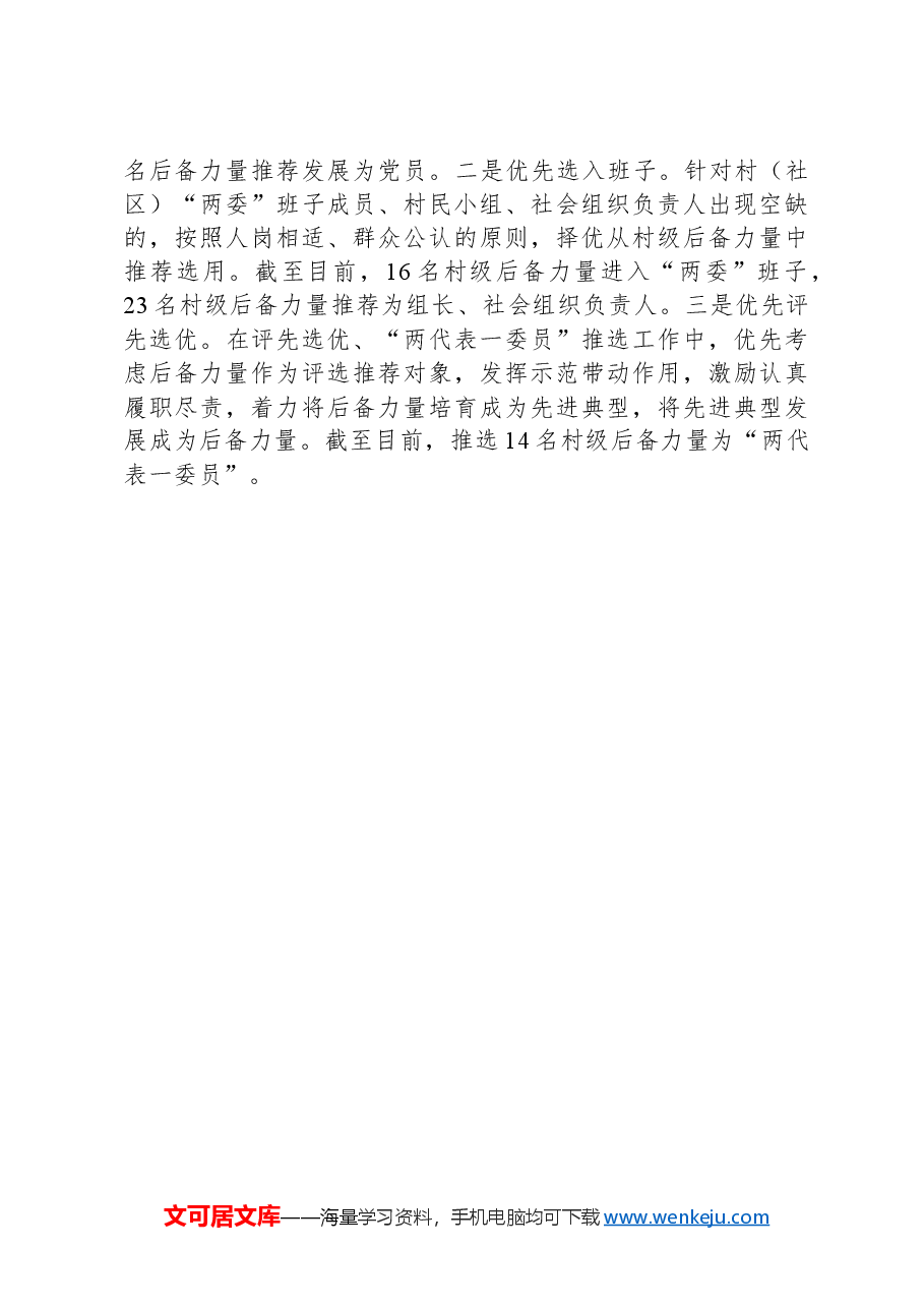 经验做法:充实后备力量,为乡村振兴提供人才保障.docx,第3页预览