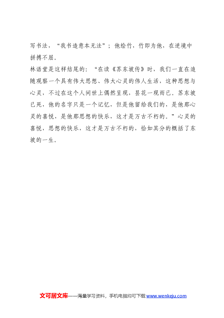 读《苏东坡传》心得体会.docx,第4页预览