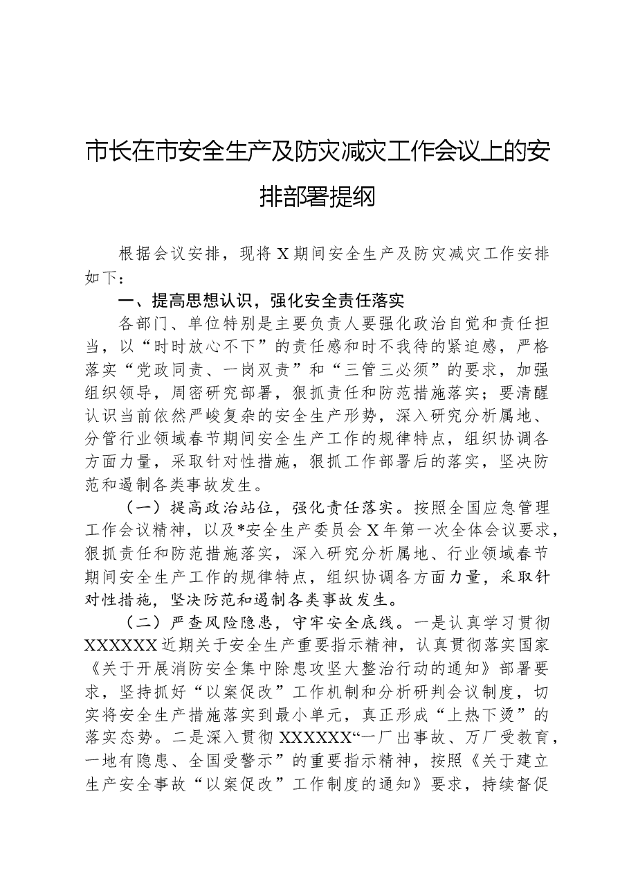 市长在市安全生产及防灾减灾工作会议上的安排部署提纲.docx,第1页预览
