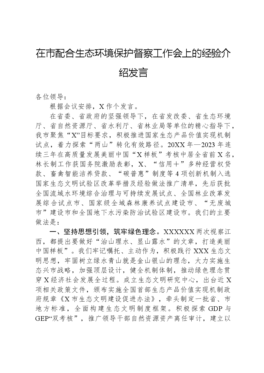 在市配合生态环境保护督察工作会上的经验介绍发言.docx,第1页预览
