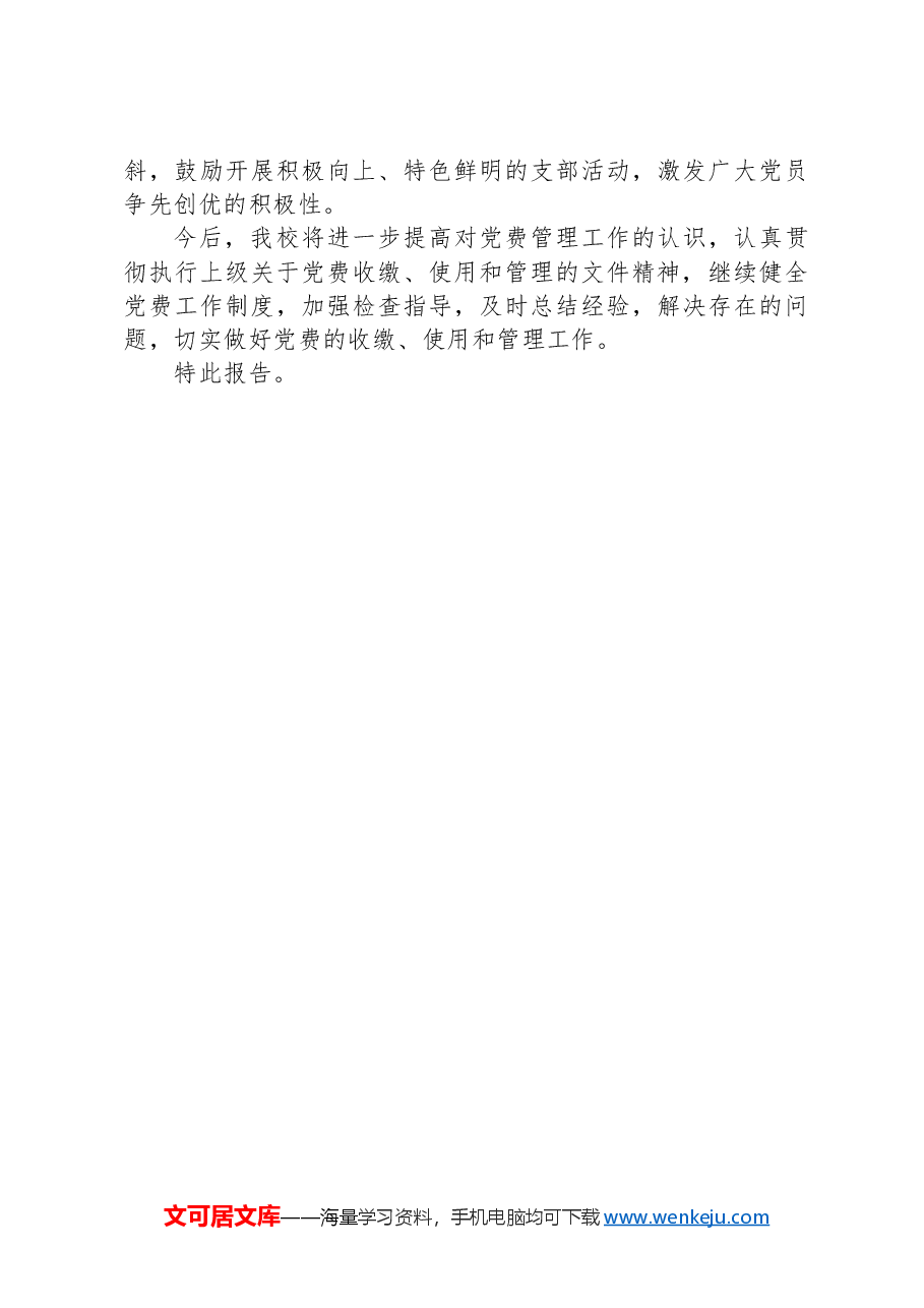 关于2023年度党费收缴、使用和管理情况的报告.docx,第3页预览