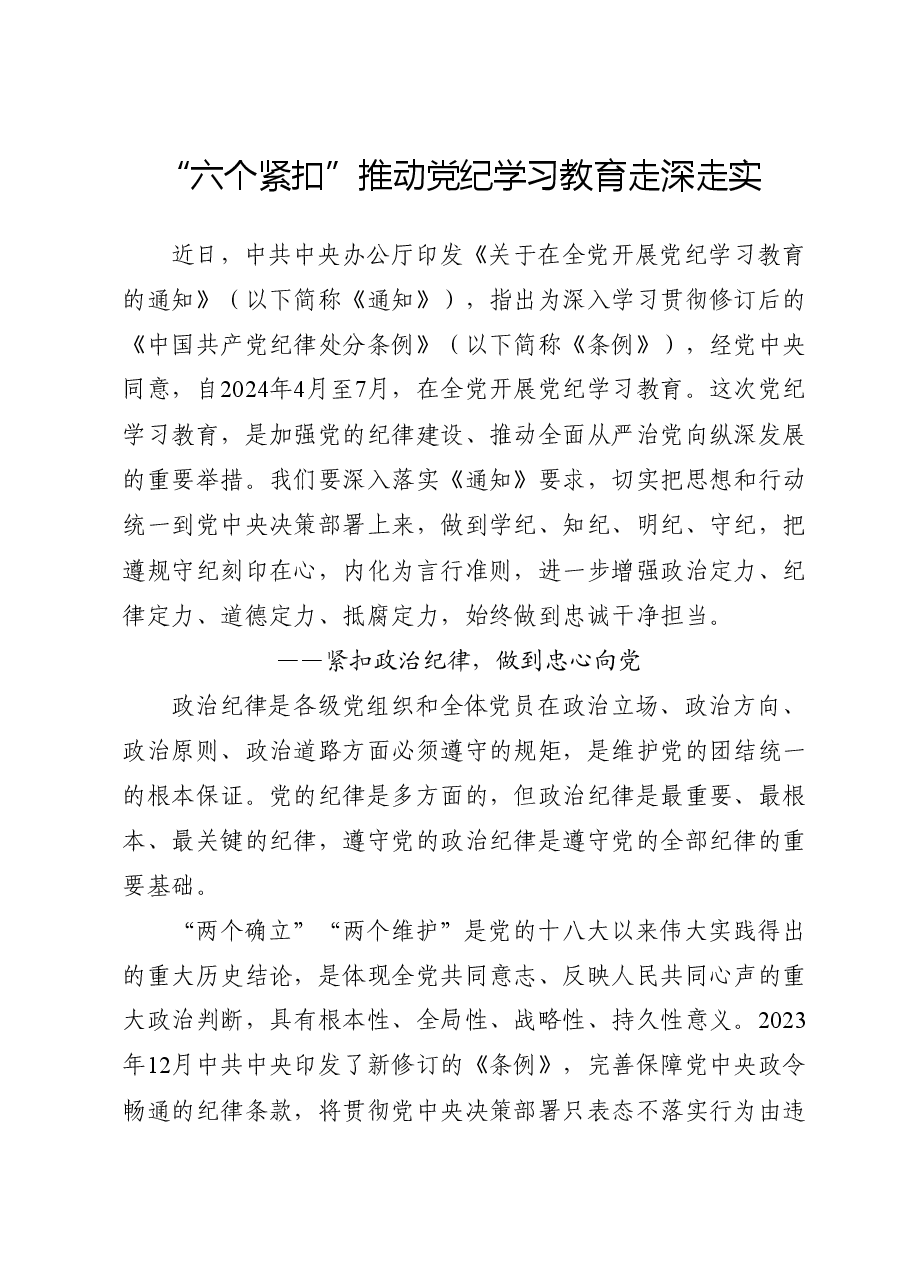 党纪党课ppt+讲稿:“六个紧扣”推动党纪学习教育走深走实.docx,第1页预览