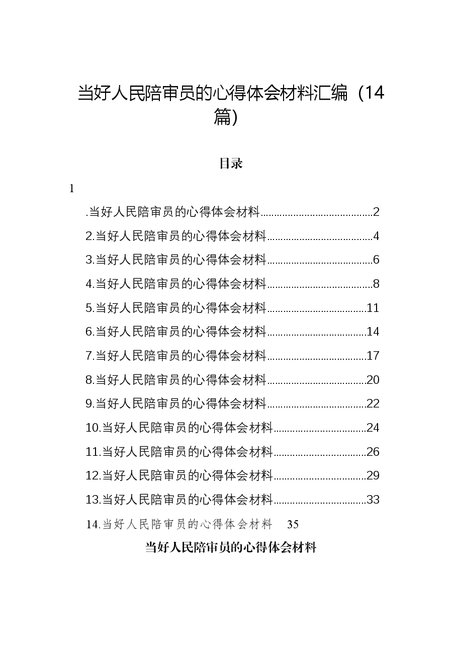 (14篇)当好人民陪审员的心得体会材料汇编.docx,第1页预览