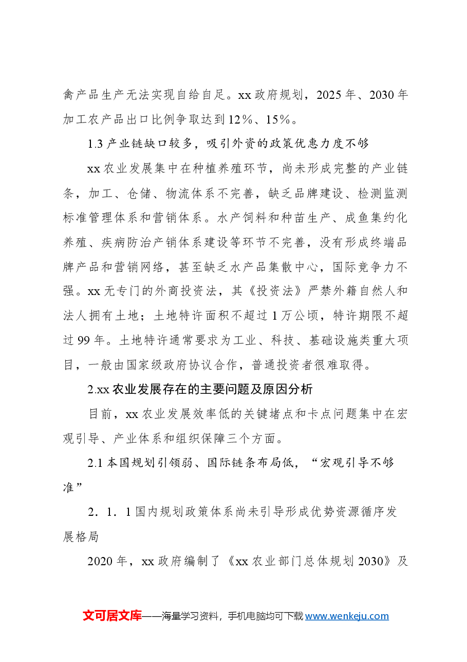 关于对xx农业发展情况调研报告.docx,第2页预览