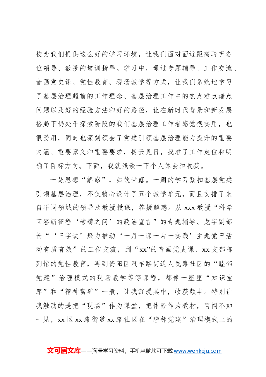 (5篇)在城市基层党建引领基层治理专题培训发言材料汇编.docx,第2页预览